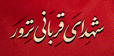 شهدای قربانی ترور